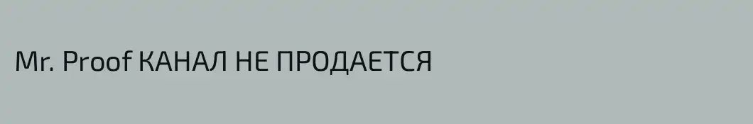 Mr. Proof КАНАЛ НЕ ПРОДАЕТСЯ